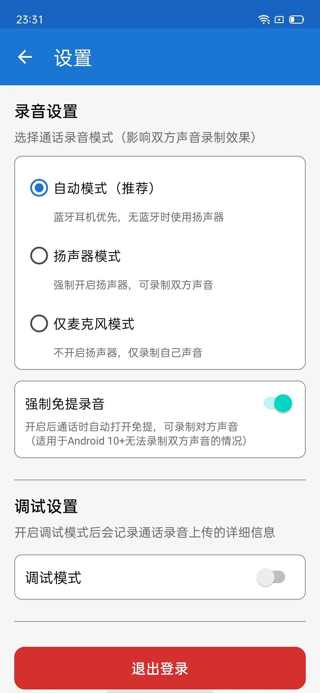 APP-录音设置